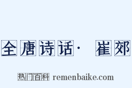 全唐诗话·崔郊是什么意思的图片